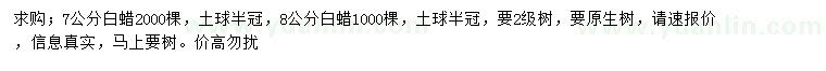 求購7、8公分白蠟