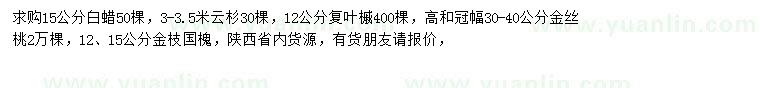 求購白蠟、云杉、復(fù)葉槭等