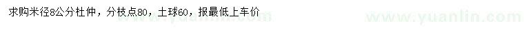 求購米徑8公分杜仲