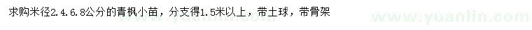 求購米徑2、4、6、8公分青楓