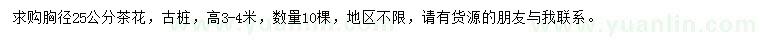 求購胸徑25公分茶花