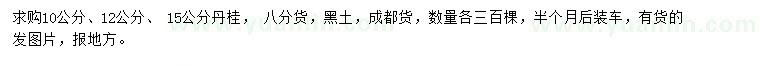求購10、12、15公分丹桂