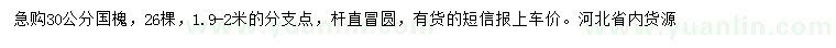 求購(gòu)30公分國(guó)槐