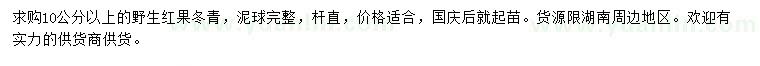 求購10公分以上野生紅果冬青