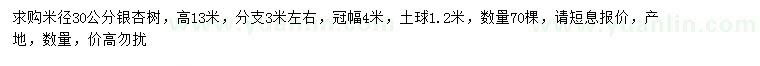求購米徑30公分銀杏