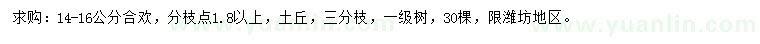 求購14-16公分合歡