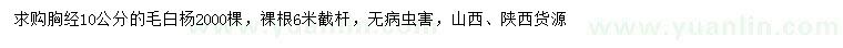 求購(gòu)胸徑10公分毛白楊