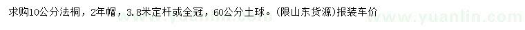求購10公分法桐