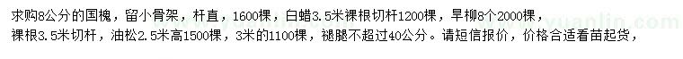 求購國槐、白蠟、旱柳等