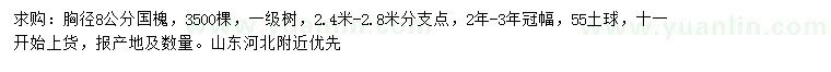求購胸徑8公分國槐