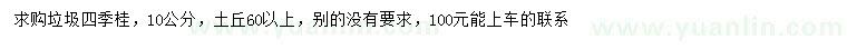 求購10公分四季桂
