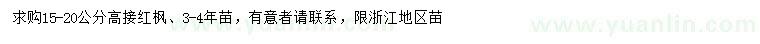 求購15-20公分高接紅楓
