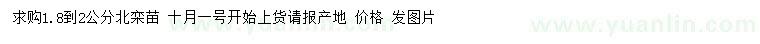 求購1.8-2公分北欒