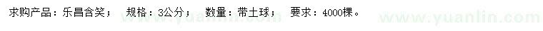 求購3公分樂昌含笑