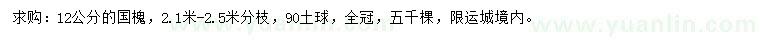 求購12公分國槐