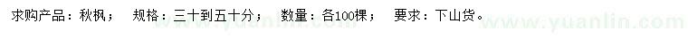 求購30-50公分秋楓