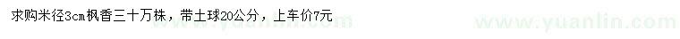 求購米徑3公分楓香