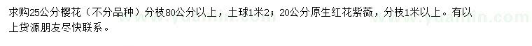 求購25公分櫻花，20公分紅花紫薇