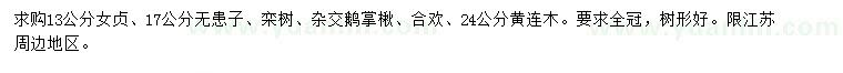 求購13公分女貞、17公分無患子、欒樹等