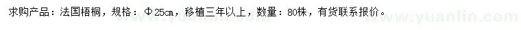 求購25公分法國梧桐