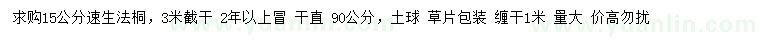 求購15公分速生法桐