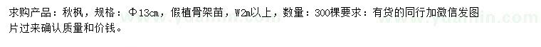 求購(gòu)13公分秋楓