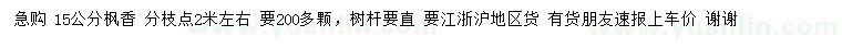 求購(gòu)15公分楓香