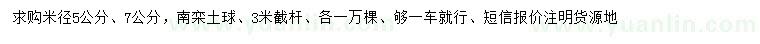 求購米徑5、7公分南欒