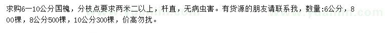 求購(gòu)6-10公分國(guó)槐