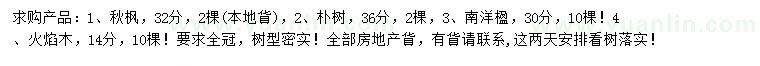 求購秋楓、樸樹、南洋楹等