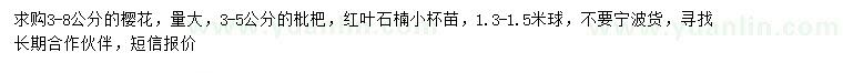求購櫻花、枇杷、紅葉石楠