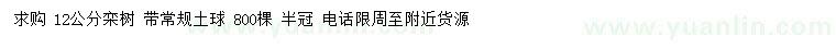 求購(gòu)12公分欒樹(shù)