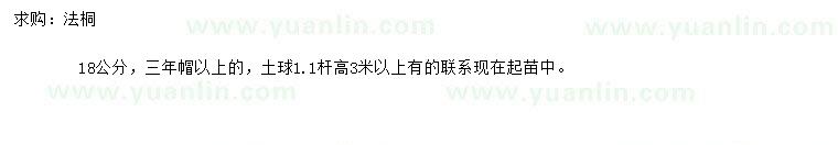 求購18公分法桐
