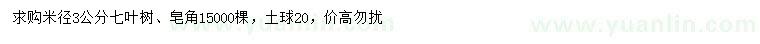 求購米徑3公分七葉樹、皂角