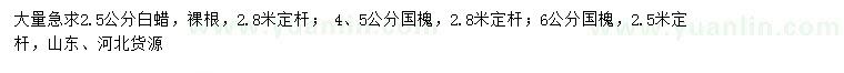 求購2.5公分白蠟、4、5、6公分國槐