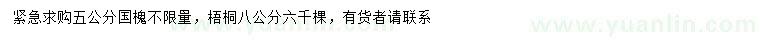 求購(gòu)5公分國(guó)槐、米徑8公分梧桐 