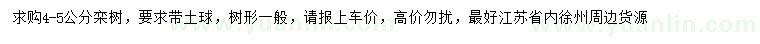 求購(gòu)4-5公分欒樹