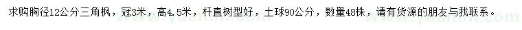 求購(gòu)胸徑12公分三角楓