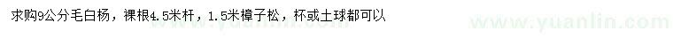 求購9公分毛白楊、1.5米樟子松