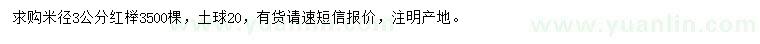 求購米徑3公分紅櫸