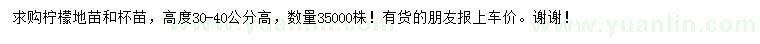 求購(gòu)高30-40公分檸檬小苗