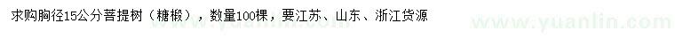 求購胸徑15公分菩提樹