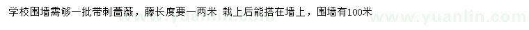 求購帶刺爬墻薔薇