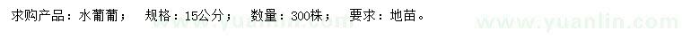 求購15公分水葡葡