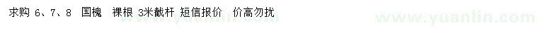求購6、7、8公分國槐