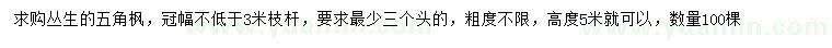 求購(gòu)高5米叢生五角楓