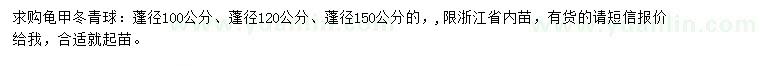 求購蓬徑100、120、150公分龜甲冬青球
