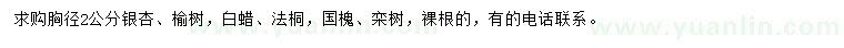 求購銀杏、榆樹、白蠟等