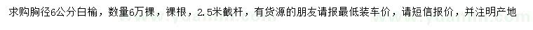 求購胸徑6公分白榆