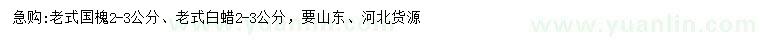 求購2-3公分老式國槐、老式白蠟